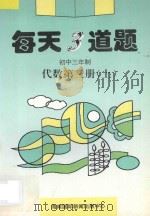 每天3道题  初中代数  第3册  上（1996 PDF版）