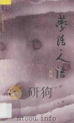 梦话·人语 1990 PDF电子版封面 7805211442 林墉著