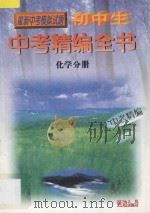 初中生中考精编全书化学分册 1998 PDF电子版封面 7805996008 朱红主编
