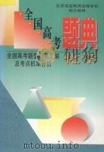 全国高考题典 化学 1996 PDF电子版封面 7538417109 海浩,成文主编;金鹏副主编