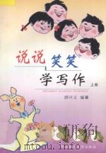 说说笑笑学写作 上 1997 PDF电子版封面 7562312141 顾兴义编著