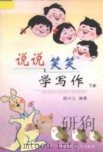 说说笑笑学写作 下 高中版 1997 PDF电子版封面 7562312141 顾兴义编著