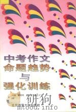 中考作文命题趋势与强化训练 1997 PDF电子版封面 7303043322 陈彦军主编;陈立今副主编;安秀红,朱春玲,何杰,周亮,周阳明