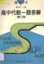 高中代数一题多解 修订本 1993 PDF电子版封面 7200020370 翟连林主编;王学功,王乾岭,叶龄逸,刘盛锡,陈士杰,李福宽,