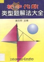 初中代数类型题解法大全 1997 PDF电子版封面 7543730316 赵云田主编;徐玉海,佟庆革编著