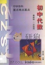 中学数学 重点·难点·基点 初中代数 第1册 一年级全年用 1996 PDF电子版封面 7810315005 李申榜主编