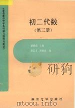 著名重点中学各科学习指导与测试  初二代数  第3册   1994  PDF电子版封面  7305022128  潘慰高主编；覃近文，周晓南编 