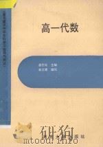 著名重点中学各科学习指导与测试 高一代数 1994 PDF电子版封面 7305022667 潘慰高主编;金立建编