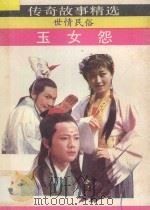 玉女怨 世情民俗 1990 PDF电子版封面 7540704217 徐国华,王海林编
