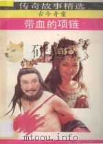 带血的项链 古今奇案 1990 PDF电子版封面 7540704187 徐国华,王海林编