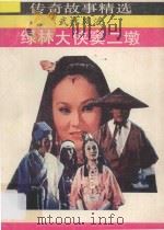 绿林大汉窦二墩 1990 PDF电子版封面 7540704179 徐国华,王海林编