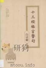十三经格言警句 白话解 1995 PDF电子版封面 7805182817 赵永纪主编