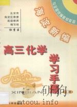 海淀新编高三化学学习手册  上（ PDF版）