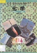 高级中学选修课教材  化学  试用本（1992 PDF版）