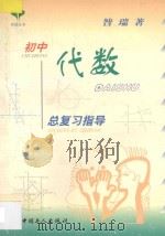 初中代数总复习指导 1998 PDF电子版封面 7500820747 昝瑞著