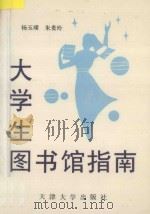 大学生图书馆指南 1993 PDF电子版封面 7561805071 杨玉璞,朱贵玲著