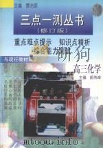 高三化学 1997 PDF电子版封面 7801112113 郎伟岸主编