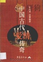 中国古代爱情传奇 1997 PDF电子版封面 7536634994 韩清秀,邱惠编著