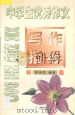 中学生优秀作文写作指导 1997 PDF电子版封面 7805926859 黄诗结编著