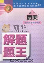 金牌系列丛书 高中历史解题题王 1998 PDF电子版封面 753120892X 北京海淀区教师进修学校部分教师编写