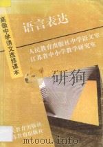 高级中学语文选修课本 语言表达 1995 PDF电子版封面 7534324475 人民教育出版社中学语文室,江苏省中小学教学研究室编著