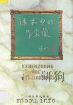 课本中的作家像 1997 PDF电子版封面 7106012084 舒乙主编;唐达君,宋怀冰,岳春生副主编