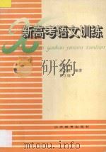 新高考语文训练 1994 PDF电子版封面 7534322480 林润昌等编著