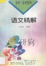 语文精解 1997 PDF电子版封面 7306010921 孔宪志编著