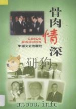 骨肉情深 1998 PDF电子版封面 7503409347 田伏隆主编