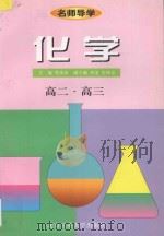 名师导学 化学 高二、高三 1998 PDF电子版封面 756390607X 梁英豪主编;刘尧,史凤崑副主编