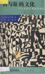 名与耻的文化 中国伦理思想透视 1989 PDF电子版封面 722600528X (日)森之树三郎著;乔继堂译