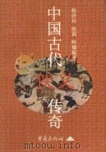 中国古代侠义传奇 1997 PDF电子版封面 7536634951 杨济舟等编著
