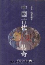 中国古代断案传奇 1997 PDF电子版封面 7536634986 吴为,倪嘉编著