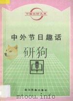 中外节日趣话 1996 PDF电子版封面 7540917261 丁非,张扬编
