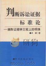 判断诉讼证据标准论 摘取证据学王冠上的明珠 1997 PDF电子版封面 754120756X 洪源著