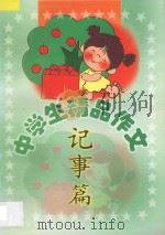 中学生精品作文  记事篇（1999 PDF版）
