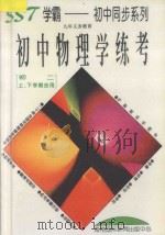 九年义务教育 初中物理学练考 初二上下学期合用 1996 PDF电子版封面 7806094458 胡国新主编;张仁波,刘连生,董德乐编著;汪明槐主审