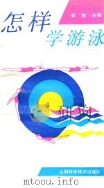 怎样学游泳 1994 PDF电子版封面 7537710171 张彬主编;毛佩珣副主编;武梅莉,高怀平,张向荣,张炜然,王莹