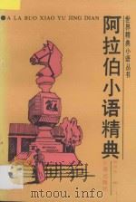 阿拉伯小语精典 1993 PDF电子版封面 7805738955 杨灵华编