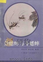 养蟋蟀与斗蟋蟀 1993 PDF电子版封面 7216012429 朱永年,盛冠卿编著
