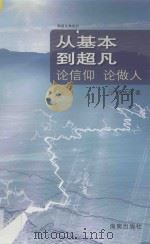 从基本到超凡  论信仰  论做人（ PDF版）