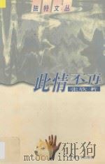 此情不再   1998  PDF电子版封面  7507104311  张欣著 
