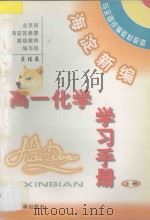 海淀新编高一化学学习手册  上（ PDF版）