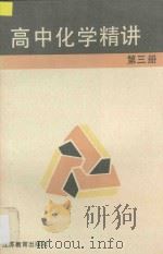 高中化学精讲 第3册 1997 PDF电子版封面 7534315875 马宏佳,杨幼鹤,赵见,严广泉,臧继宝,张德钧,恽详媛,蒋济中
