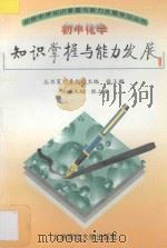 初中化学知识掌握与能力发展 1997 PDF电子版封面 7303025480 张立言主编;李静媛,徐淑琴,马胜利,严娥丽,肖宏迎,李时毓,