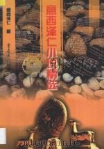 意西泽仁小说精选 1998 PDF电子版封面 7536638752 意西泽仁著