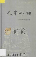 人生小语 1990 PDF电子版封面 7805661162 冯远征著
