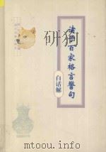 诸子百家格言警句  白话解   1995  PDF电子版封面  7805182825  赵一生，朱宏达主编；水渭松等编撰 