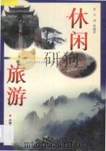 休闲旅游 1997 PDF电子版封面 721201401X 宋立,刘欣编著