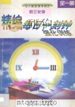 精编每日一刻钟强化训练  初三化学  全1册  人教版（1995 PDF版）